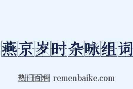 燕京岁时杂咏组词是什么意思的图片